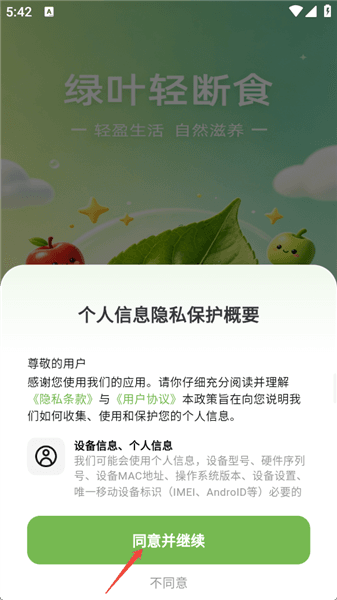 绿叶轻断食使用教程配图1