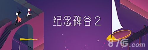 纪念碑谷2宣传图2