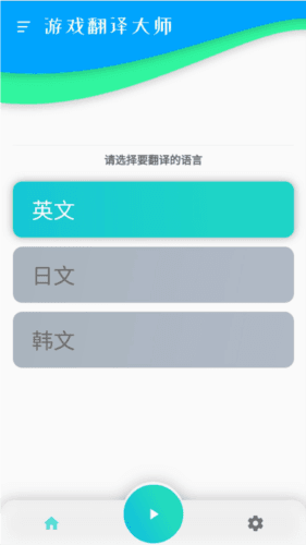 游戏翻译大师图片2
