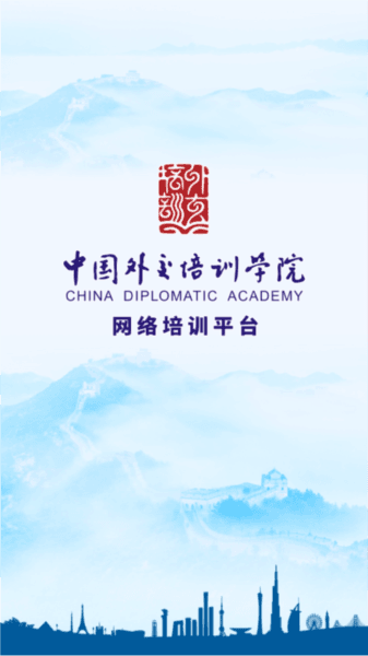 外交云课堂图片2
