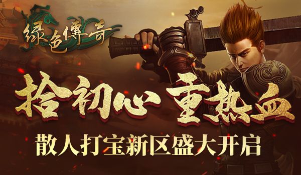 绿色传奇