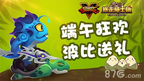 暴走骑士团端午活动宣传图