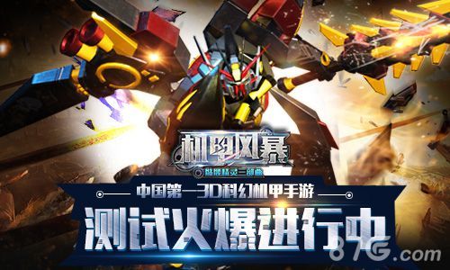 机甲风暴手游测试火爆进行中