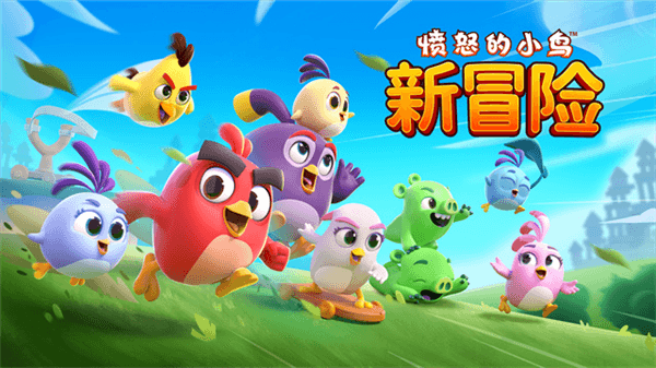 愤怒的小鸟新冒险2026最新版宣传图