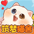 筑梦猫舍赚钱正版下载_筑梦猫舍红包版下载 v1.1.1官方正版