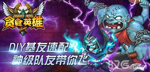 《贪食英雄》不删档内测震撼开启1