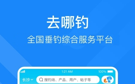 去哪钓软件宣传图1