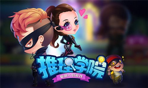推理学院2