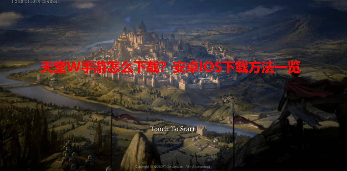 天堂W1