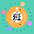 排班闹钟app