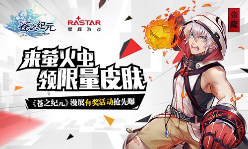 来萤火虫领限量皮肤《苍之纪元》漫展有奖活动抢先曝 苍之纪元