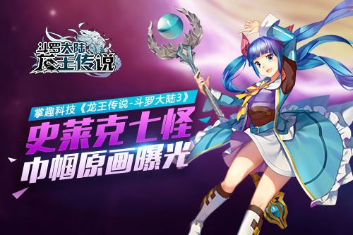 龙王传说-斗罗大陆3宣传图