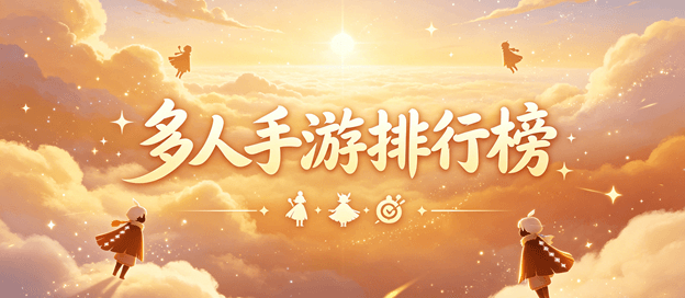 多人手游排行榜前十名