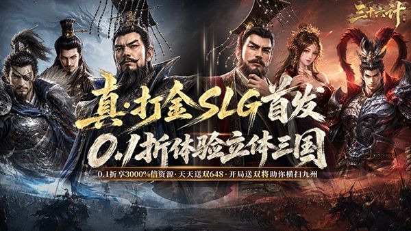 三十六计0.1折宣传图