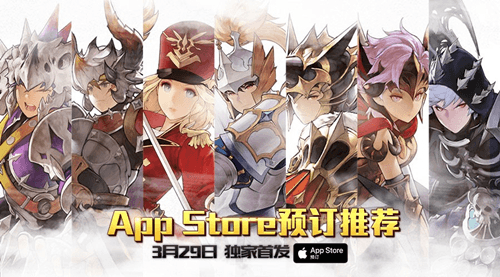 (3月29日 App Store独家首发)