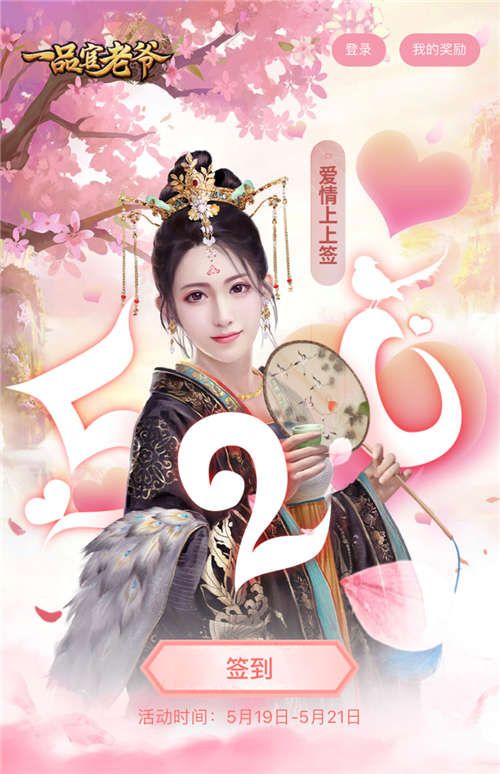《一品官老爷》520甜蜜告白,心动礼包等你开“撩” 《一品官老爷》520甜蜜告白,心动礼包等你开“撩”