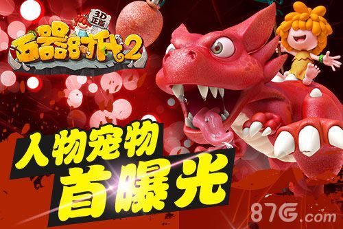 《石器时代2》人设宠物形象首曝1