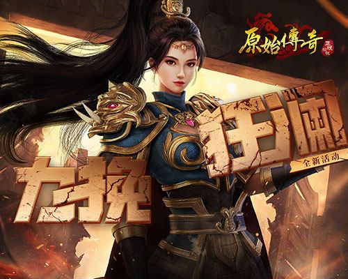 力挽狂澜!《原始传奇》城主觉醒龙之血脉歼灭敌军! 力挽狂澜!《原始传奇》城主觉醒龙之血脉歼灭敌军!