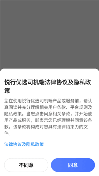 悦行优选司机端app怎么登录配图1