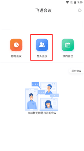 飞语会议免费版5