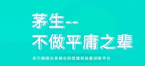 茅生app宣传图2