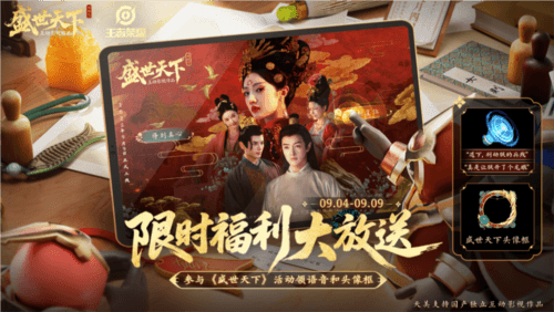 《盛世天下》之媚娘篇与王者联动资讯图2