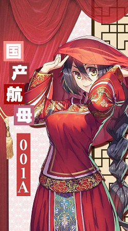 国产航母001A号舰姬的婚纱极具中国风元素