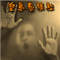 窒息鬼旅社游戏下载_窒息鬼旅社手机版下载 v1.1.2安卓版