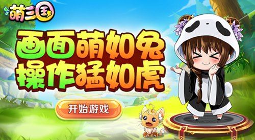 火热萌击 我去玩《萌三国》激萌画风傲娇来袭 火热萌击 我去玩《萌三国》激萌画风傲娇来袭