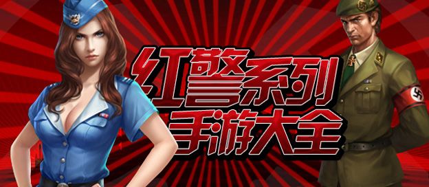 红警游戏大全