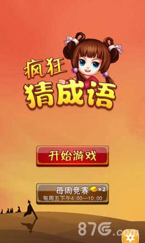 疯狂猜成语