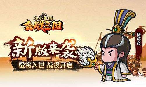 图1:《小小军团合战三国》新版来袭