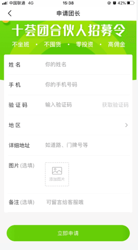 十荟团怎么用软件申请团长步骤2