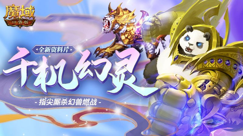 《魔域口袋版》周年庆:全新资料片燃爆上线,史诗级幻兽霸气加盟 《魔域口袋版》周年庆:全新资料片燃爆上线,史诗级幻兽霸气加盟