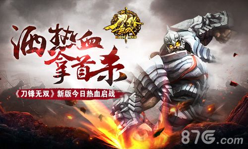 刀锋无双新版宣传图