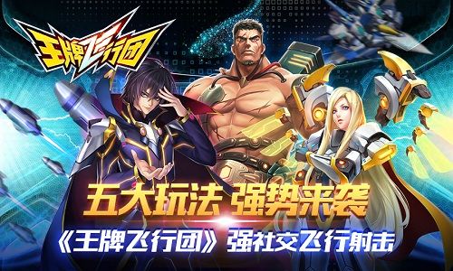 王牌飞行团