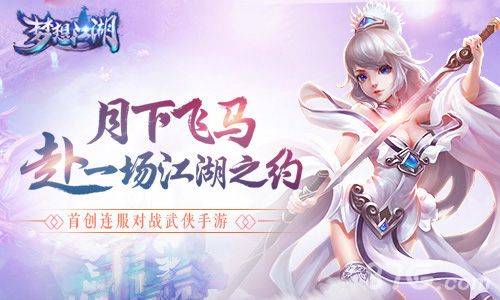 梦想江湖手游宣传图