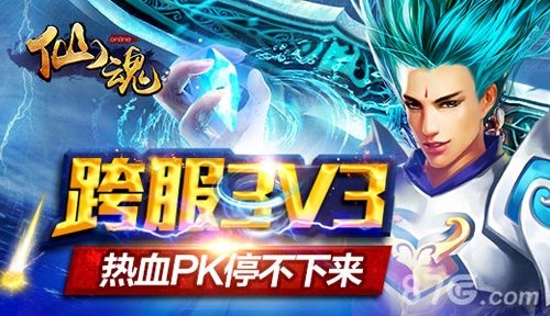 《仙魂》跨服3V3即将开启1