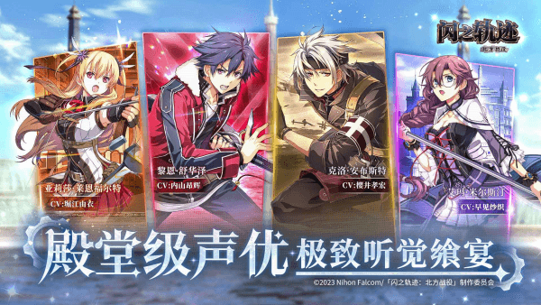 闪之轨迹北方战役宣传图