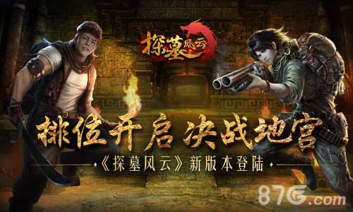 《探墓风云》新版本登陆
