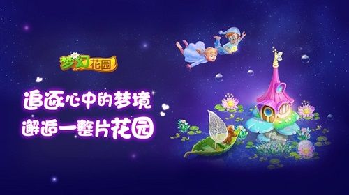 《梦幻花园》梦境皮肤上线