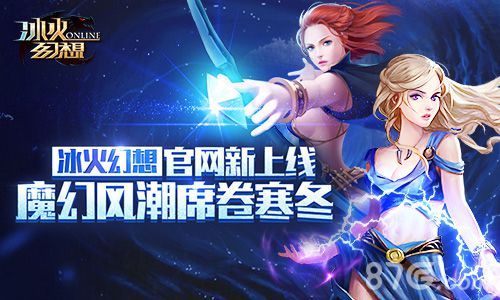 冰火幻想官网新上线