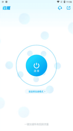 归雁加速器app截图5