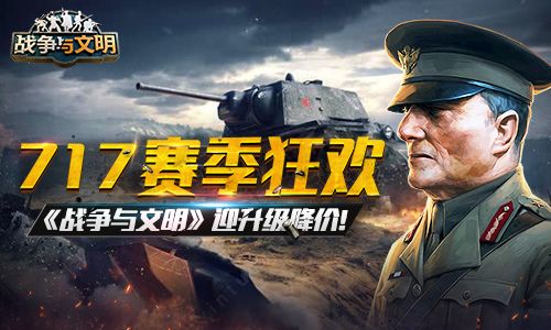 717赛季狂欢《战争与文明》迎升级降价! 717赛季狂欢《战争与文明》迎升级降价!