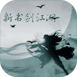 新书剑江湖