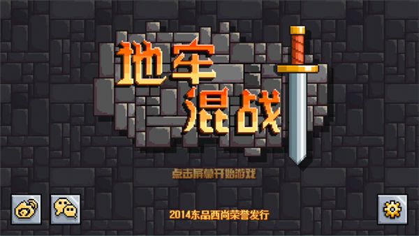 地牢混战1中文版宣传图