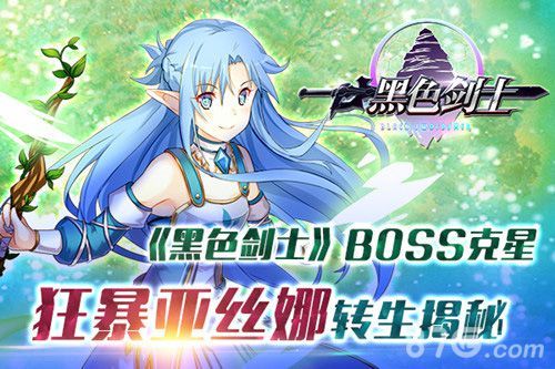 黑色剑士亚丝娜转生揭秘