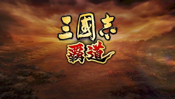 三国霸道日服最新版宣传图