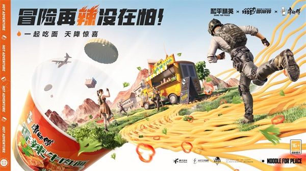 冒险再“辣” 没在怕!《和平精英》三度携手“康师傅香辣牛肉面”跨界联动 冒险再“辣” 没在怕!《和平精英》三度携手“康师傅香辣牛肉面”跨界联动