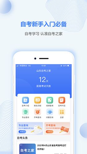 山东自考之家app